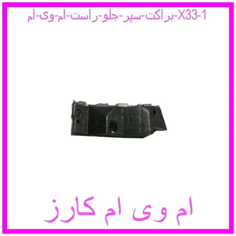 براکت سپر جلو راست ام وی ام X33 براکت سپر جلو راست ام وی ام X33