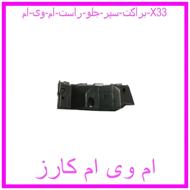 براکت سپر جلو راست ام وی ام X33 براکت سپر جلو راست ام وی ام X33