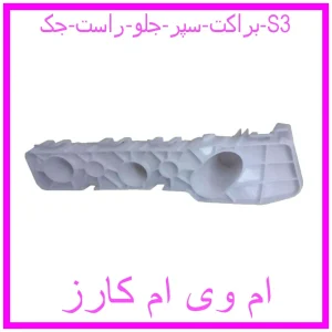 مشاهده و خرید براکت سپر جلو راست جک S3 با بهترین قیمت از ام وی ام کارز