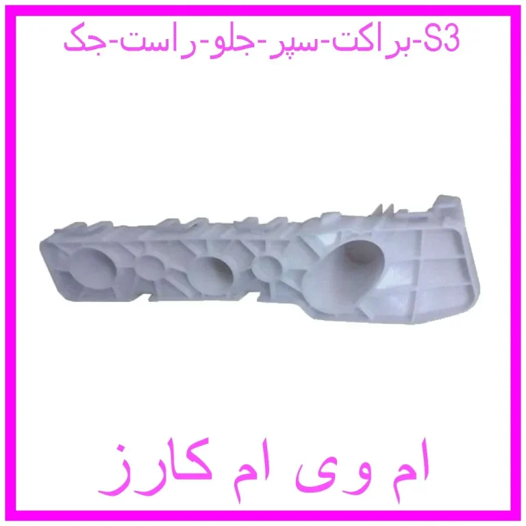 براکت سپر جلو راست جک S3 براکت سپر جلو راست جک S3