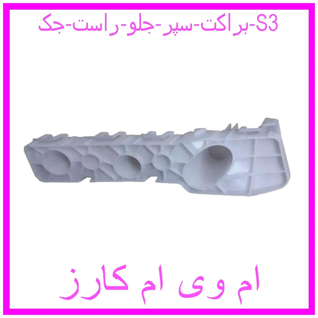 براکت سپر جلو راست جک S3 مشاهده و خرید براکت سپر جلو راست جک S3 با بهترین قیمت از ام وی ام کارز