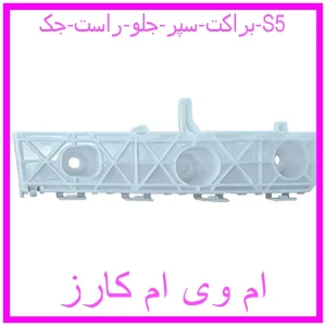 مشاهده و خرید براکت سپر جلو راست جک S5 با بهترین قیمت از ام وی ام کارز