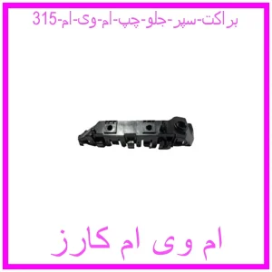 مشاهده و خرید براکت سپر جلو چپ ام وی ام 315 با بهترین قیمت از ام وی ام کارز