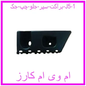 براکت سپر جلو چپ جک J5 مشاهده و خرید براکت سپر جلو چپ جک J5 با بهترین قیمت از ام وی ام کارز