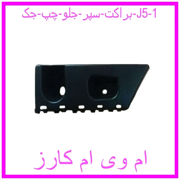 براکت سپر جلو چپ جک J5 براکت سپر جلو چپ جک J5