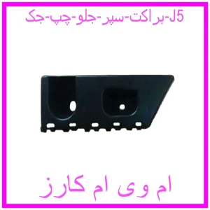 مشاهده و خرید براکت سپر جلو چپ جک J5 با بهترین قیمت از ام وی ام کارز