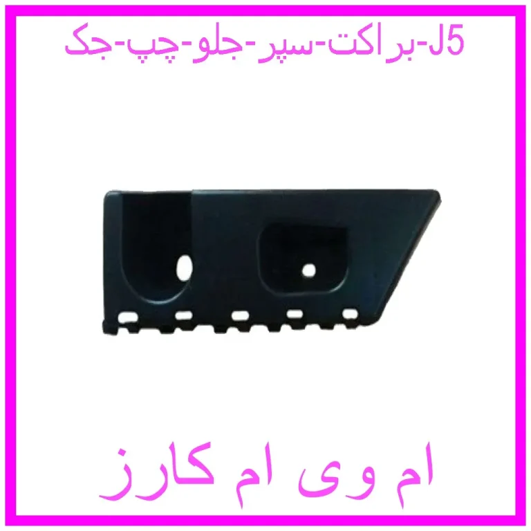 براکت سپر جلو چپ جک J5 براکت سپر جلو چپ جک J5