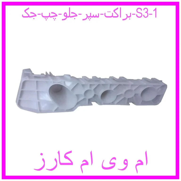 براکت سپر جلو چپ جک S3