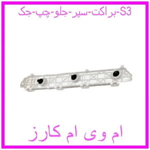 مشاهده و خرید براکت سپر جلو چپ جک S3 با بهترین قیمت از ام وی ام کارز