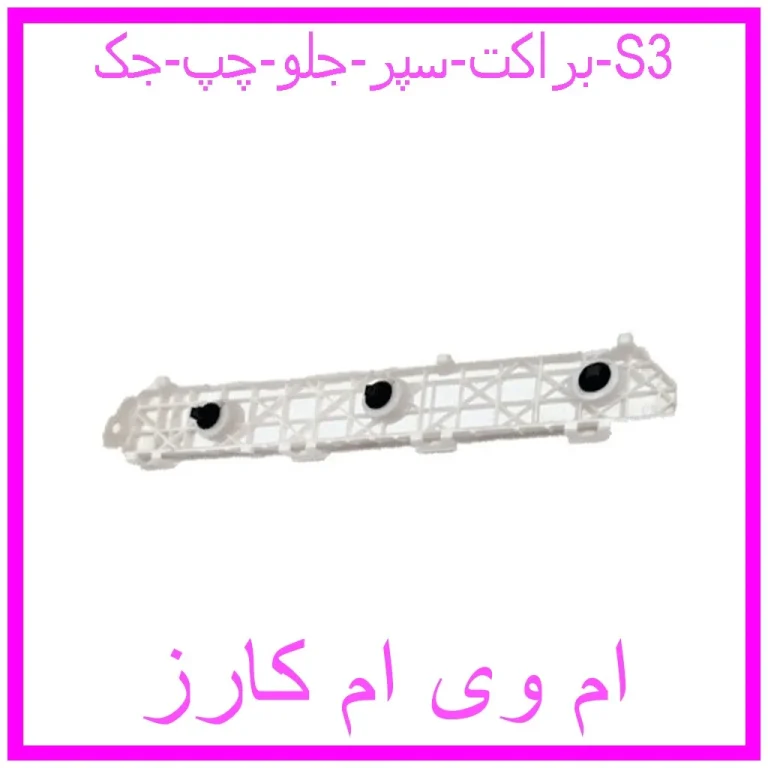 براکت سپر جلو چپ جک S3