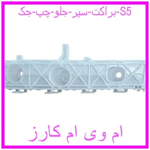 مشاهده و خرید براکت سپر جلو چپ جک S5 با بهترین قیمت از ام وی ام کارز