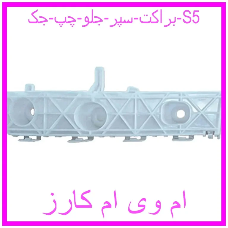 براکت سپر جلو چپ جک S5