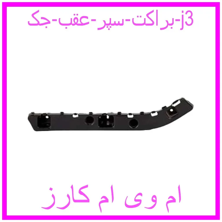 براکت سپر عقب جک j3 براکت سپر عقب جک j3
