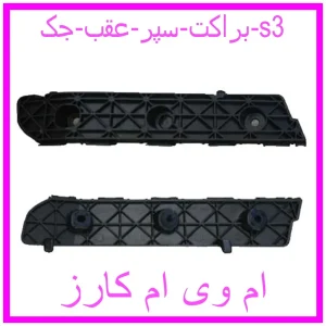 مشاهده و خرید براکت سپر عقب جک s3 با بهترین قیمت از ام وی ام کارز