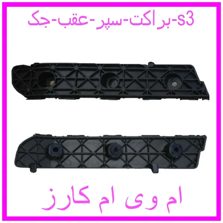 براکت سپر عقب جک s3 براکت سپر عقب جک s3