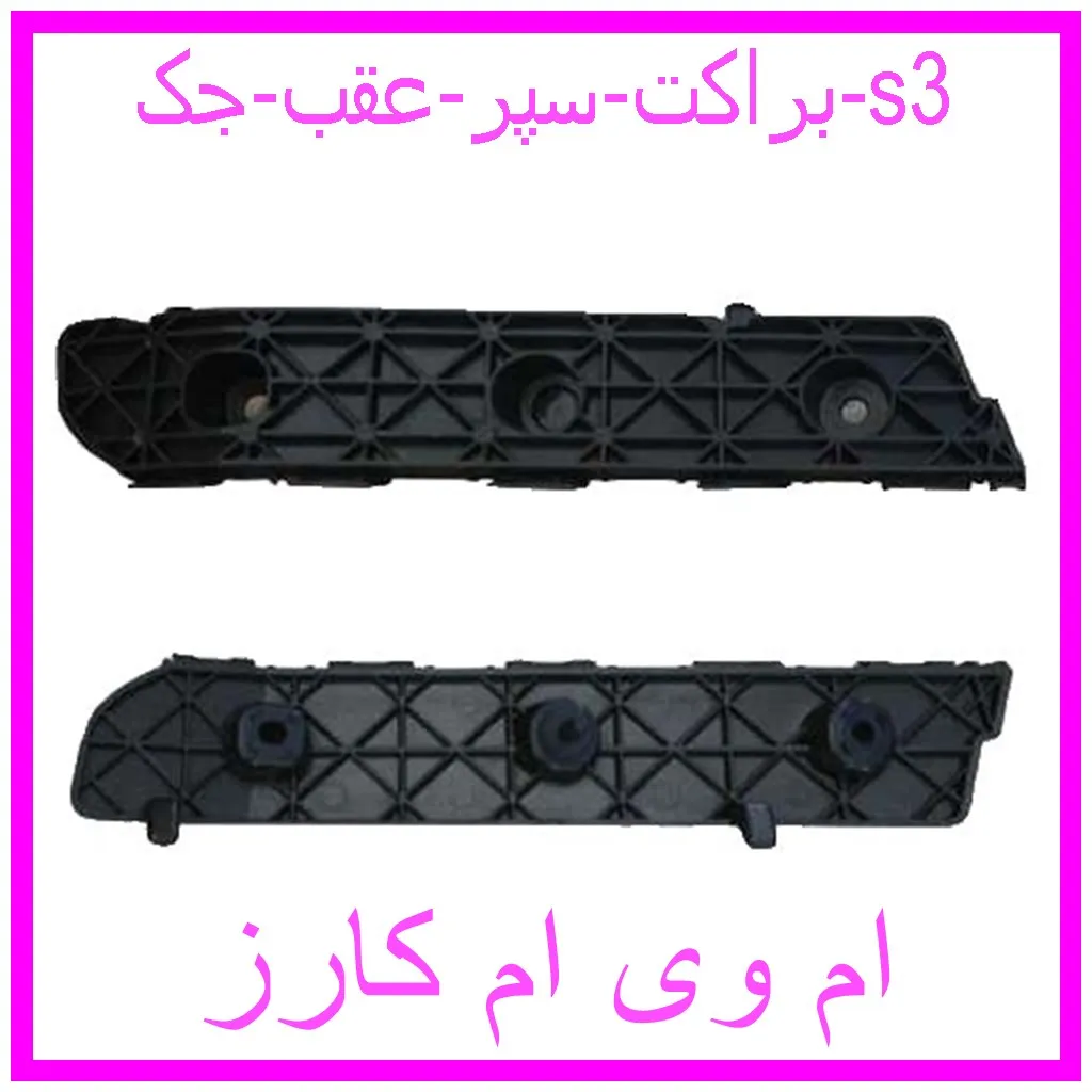 براکت سپر عقب جک s3 مشاهده و خرید براکت سپر عقب جک s3 با بهترین قیمت از ام وی ام کارز