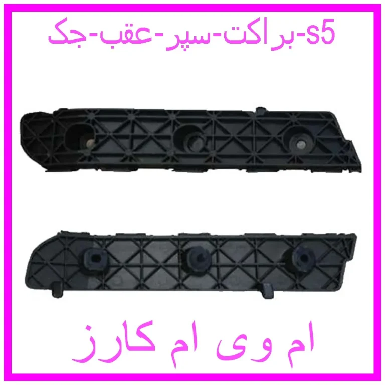 براکت سپر عقب جک s5
