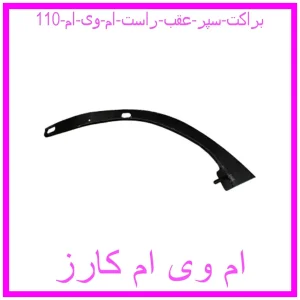 مشاهده و خرید براکت سپر عقب راست ام وی ام 110 با بهترین قیمت از ام وی ام کارز