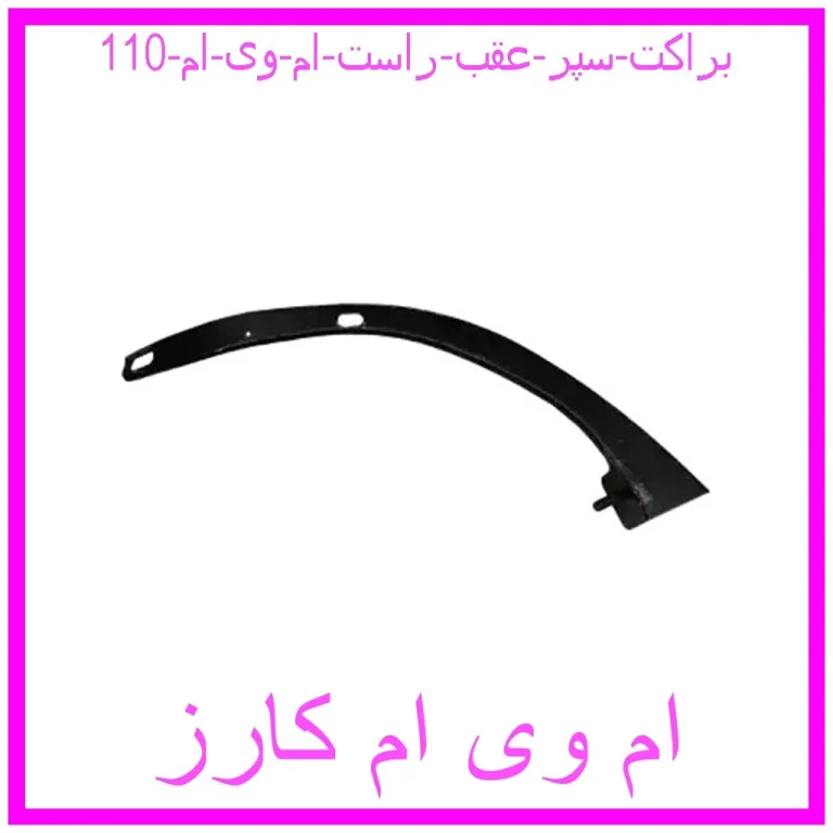 براکت سپر عقب راست ام وی ام 110