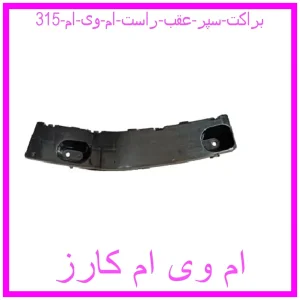 مشاهده و خرید براکت سپر عقب راست ام وی ام 315 با بهترین قیمت از ام وی ام کارز