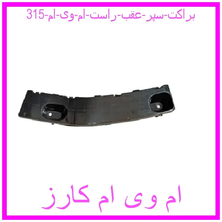 براکت سپر عقب راست ام وی ام 315 براکت سپر عقب راست ام وی ام 315