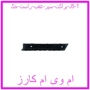 مشاهده و خرید براکت سپر عقب راست جک J5 با بهترین قیمت از ام وی ام کارز