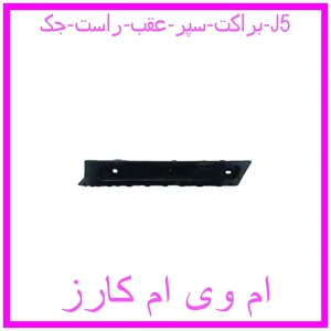 مشاهده و خرید براکت سپر عقب راست جک J5 با بهترین قیمت از ام وی ام کارز