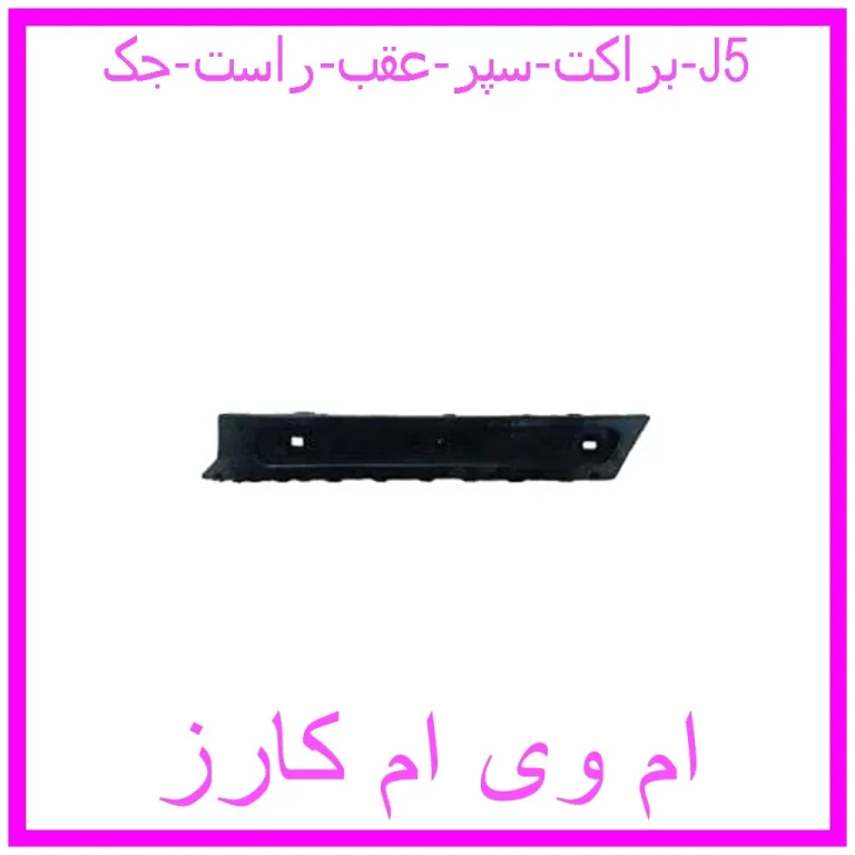 براکت سپر عقب راست جک J5