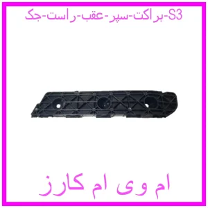 مشاهده و خرید براکت سپر عقب راست جک S3 با بهترین قیمت از ام وی ام کارز