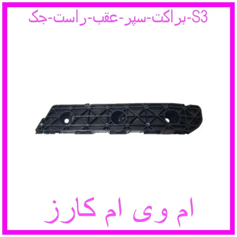 براکت سپر عقب راست جک S3 براکت سپر عقب راست جک S3