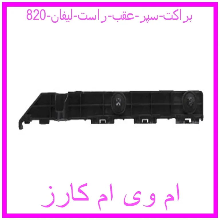 براکت سپر عقب راست لیفان 820 براکت سپر عقب راست لیفان 820