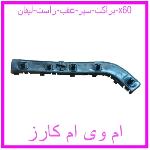 مشاهده و خرید براکت سپر عقب راست لیفان x60 با بهترین قیمت از ام وی ام کارز