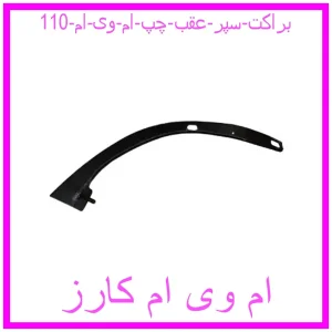 مشاهده و خرید براکت سپر عقب چپ ام وی ام 110 با بهترین قیمت از ام وی ام کارز
