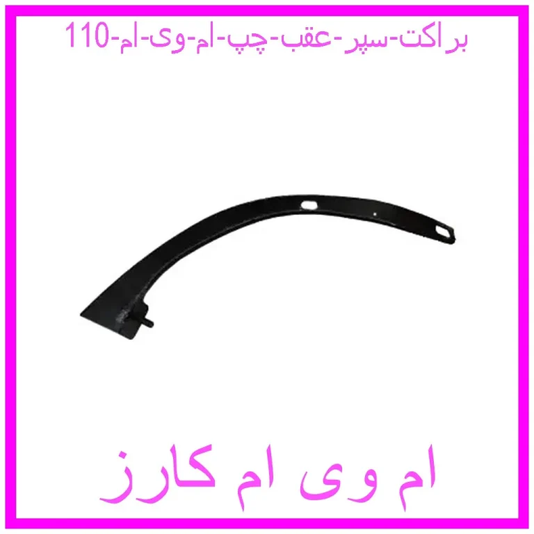 براکت سپر عقب چپ ام وی ام 110 براکت سپر عقب چپ ام وی ام 110