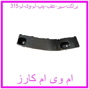 مشاهده و خرید براکت سپر عقب چپ ام وی ام 315 با بهترین قیمت از ام وی ام کارز