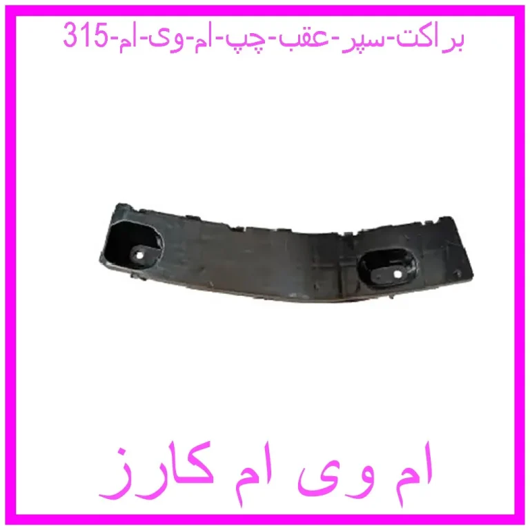 براکت سپر عقب چپ ام وی ام 315