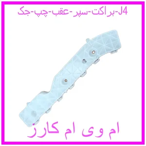 مشاهده و خرید براکت سپر عقب راست جک J4 با بهترین قیمت از ام وی ام کارز