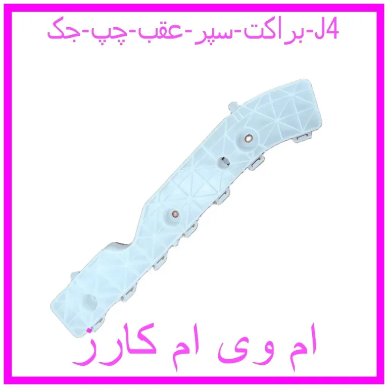 براکت سپر عقب راست جک J4 براکت سپر عقب راست جک J4