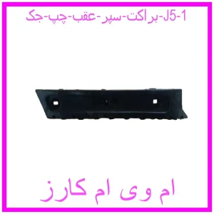 براکت سپر عقب چپ جک J5 مشاهده و خرید براکت سپر عقب چپ جک J5 با بهترین قیمت از ام وی ام کارز