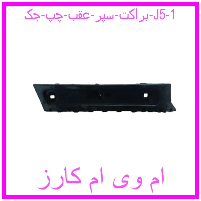 براکت سپر عقب چپ جک J5 براکت سپر عقب چپ جک J5