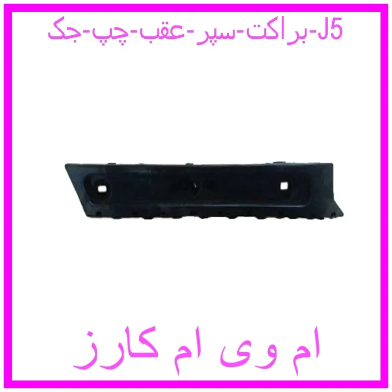 براکت سپر عقب چپ جک J5 براکت سپر عقب چپ جک J5
