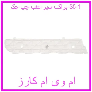 مشاهده و خرید براکت سپر عقب چپ جک S5 با بهترین قیمت از ام وی ام کارز