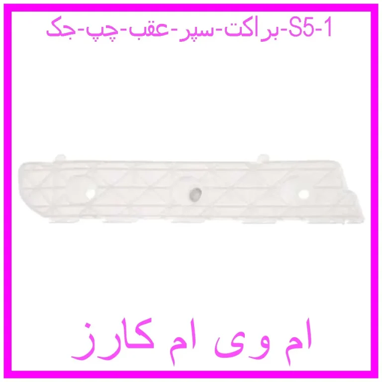 براکت سپر عقب چپ جک S5