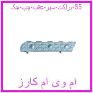 مشاهده و خرید براکت سپر عقب چپ جک S5 با بهترین قیمت از ام وی ام کارز