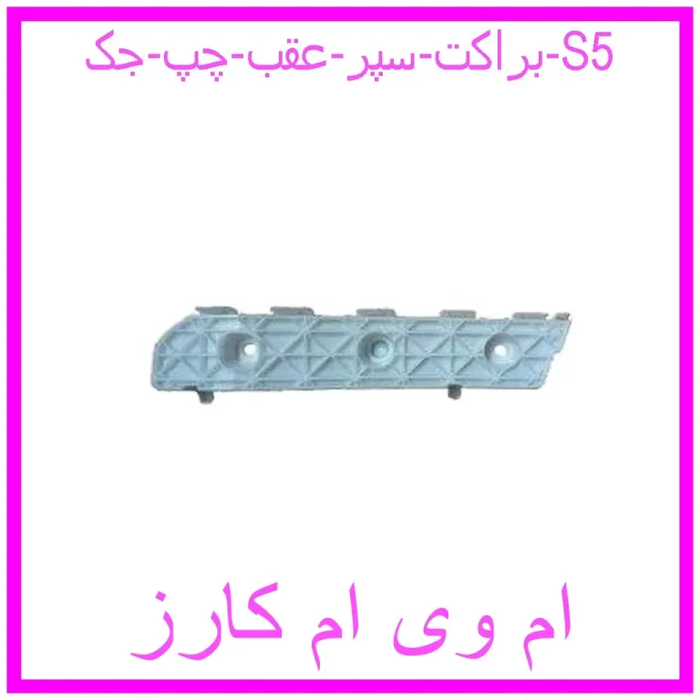 براکت سپر عقب راست جک S5