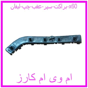 مشاهده و خرید براکت سپر عقب چپ لیفان x60 با بهترین قیمت از ام وی ام کارز