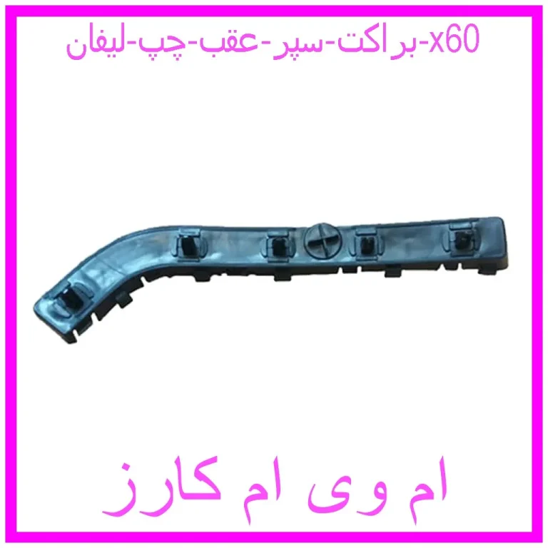 براکت سپر عقب چپ لیفان x60 براکت سپر عقب چپ لیفان x60