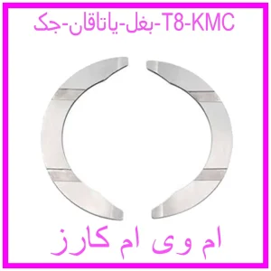 مشاهده و خرید بغل ياتاقان جک T8 KMC با بهترین قیمت از ام وی ام کارز