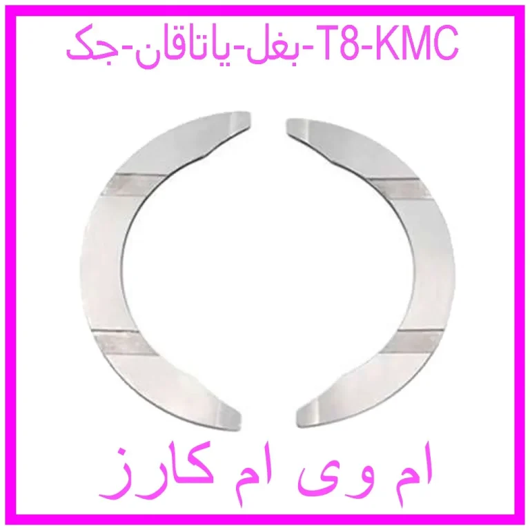 بغل ياتاقان جک T8 KMC