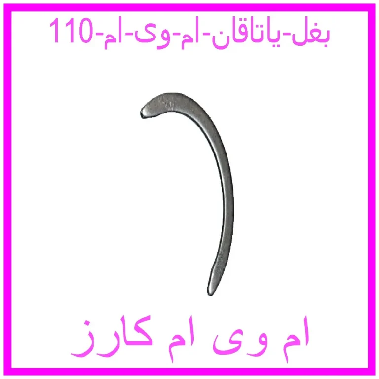 بغل یاتاقان ام وی ام 110 بغل یاتاقان ام وی ام 110